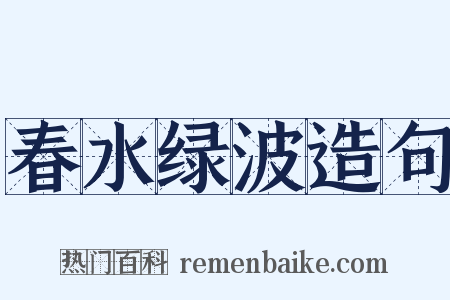 春水绿波造句是什么意思的图片